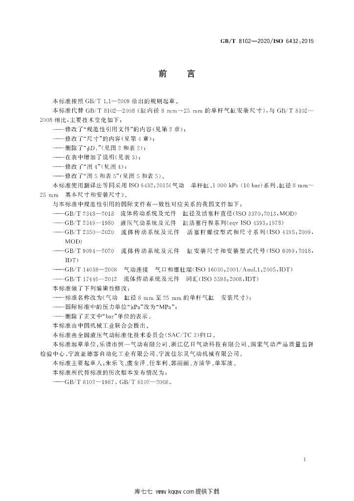 GB/T 8102-2020 标准预览