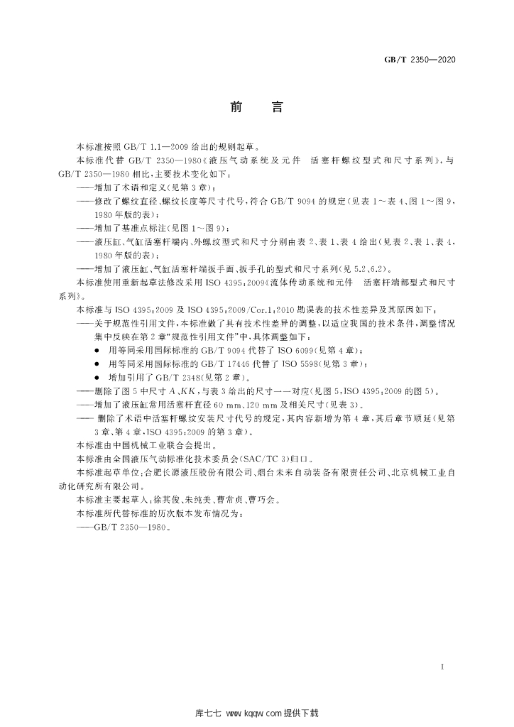 GB/T 2350-2020 标准预览