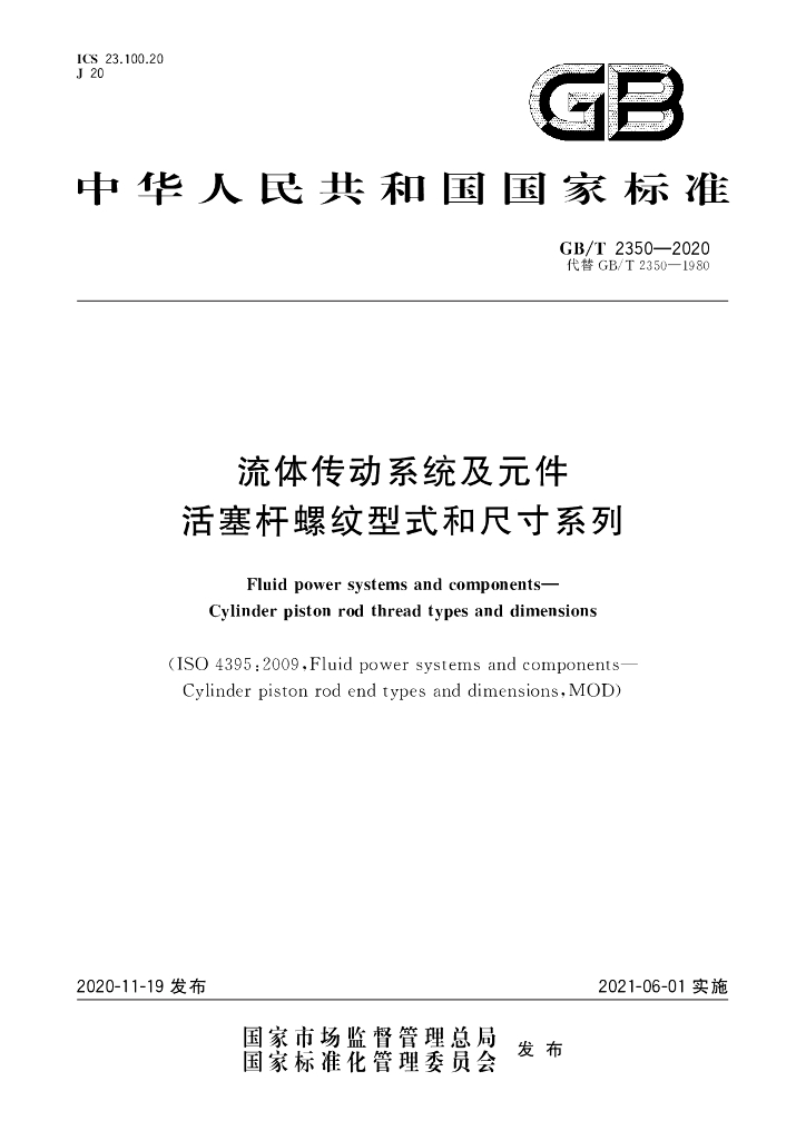 GB/T 2350-2020 标准预览
