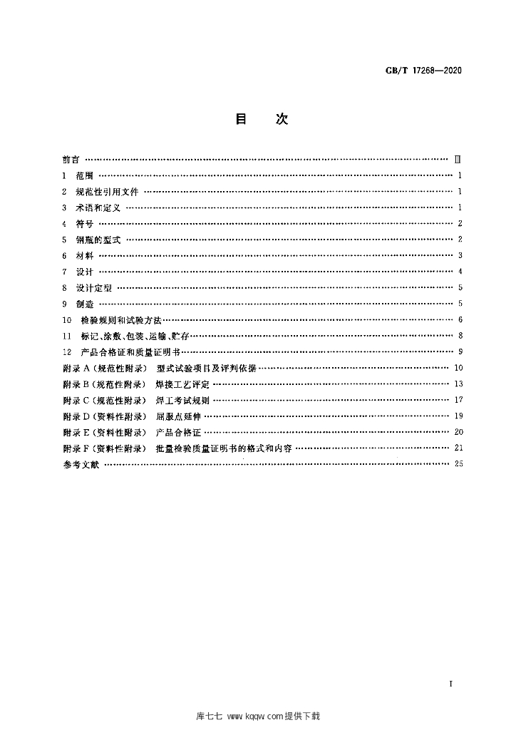 GB/T 17268-2020 标准预览