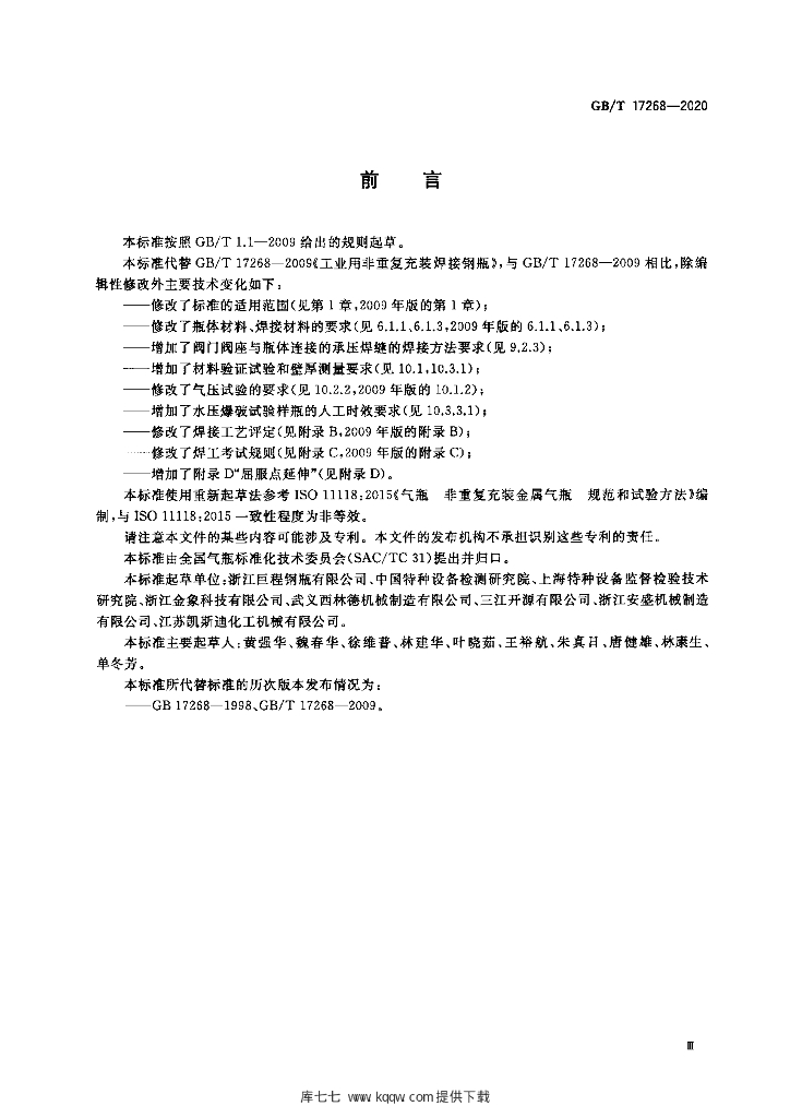 GB/T 17268-2020 标准预览