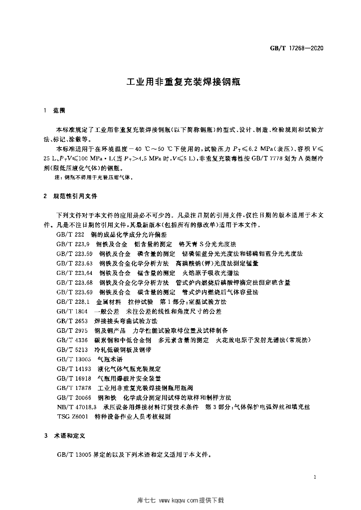 GB/T 17268-2020 标准预览