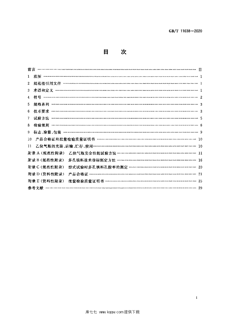 GB/T 11638-2020 标准预览