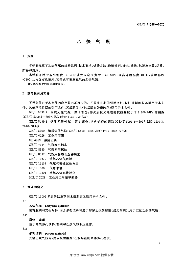 GB/T 11638-2020 标准预览