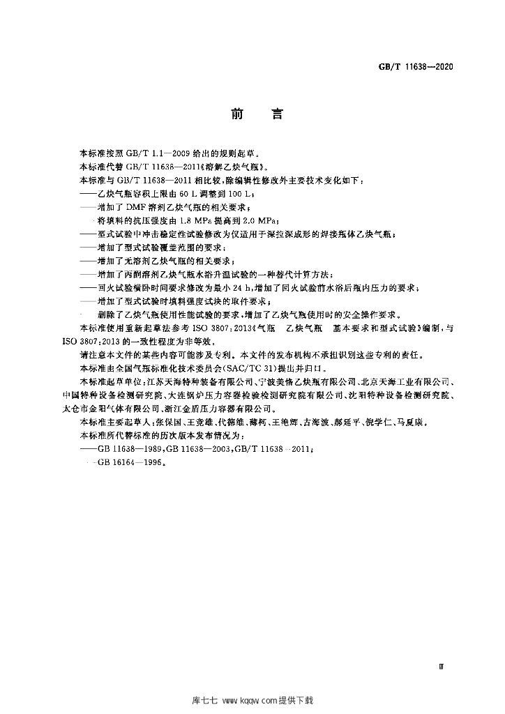 GB/T 11638-2020 标准预览