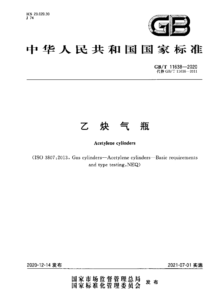 GB/T 11638-2020 标准预览