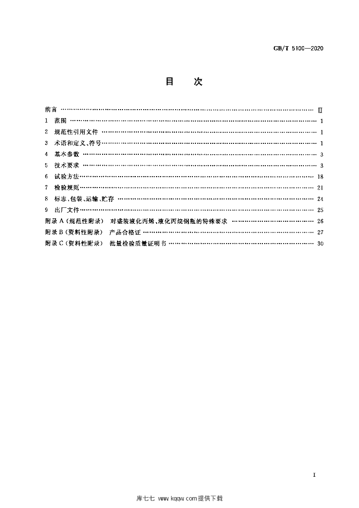 GB/T 5100-2020 标准预览