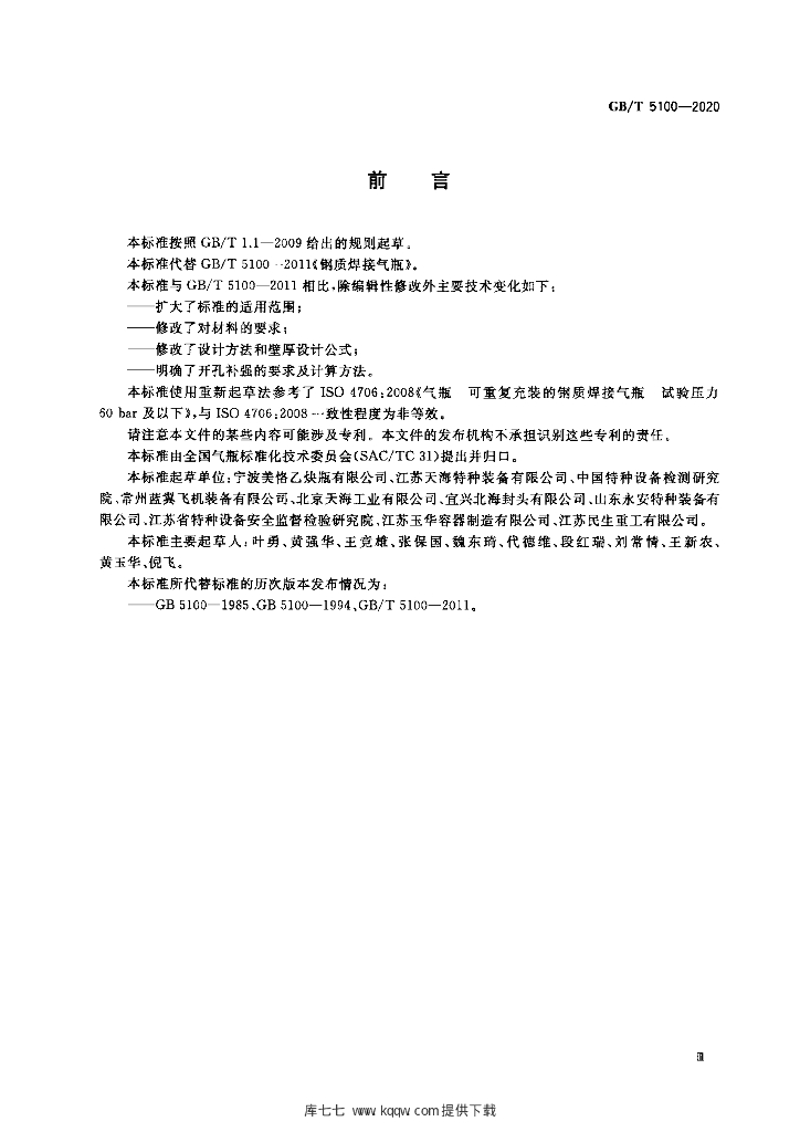 GB/T 5100-2020 标准预览