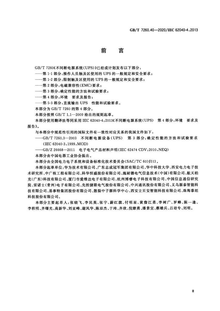 GB/T 7260.40-2020 标准预览