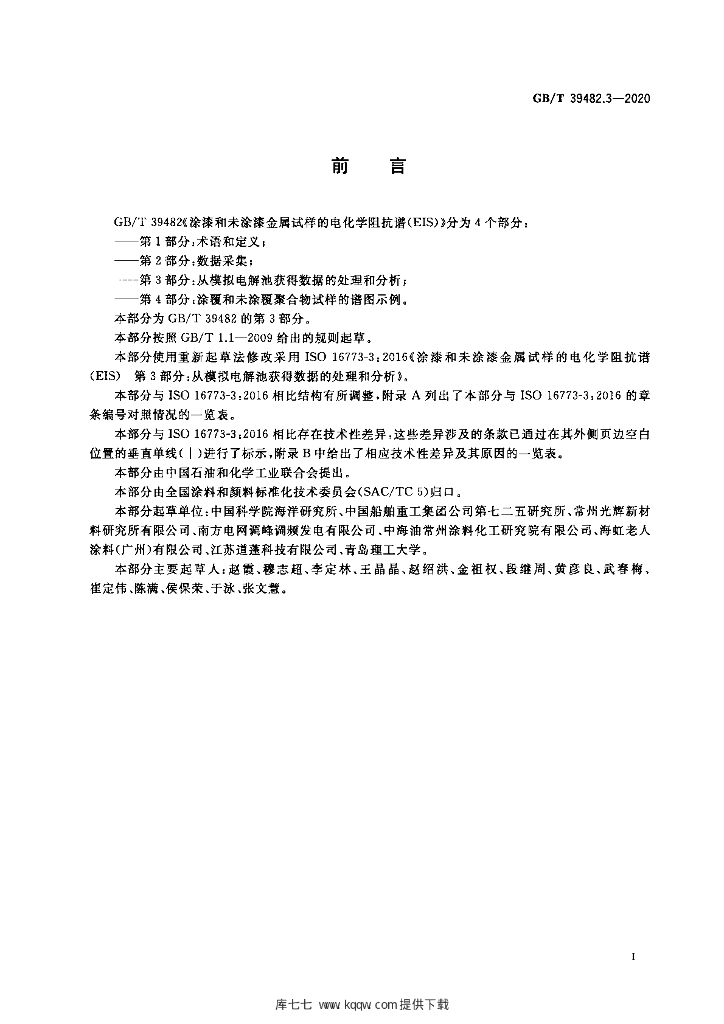 GB/T 39482.3-2020 标准预览