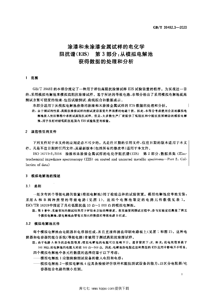 GB/T 39482.3-2020 标准预览