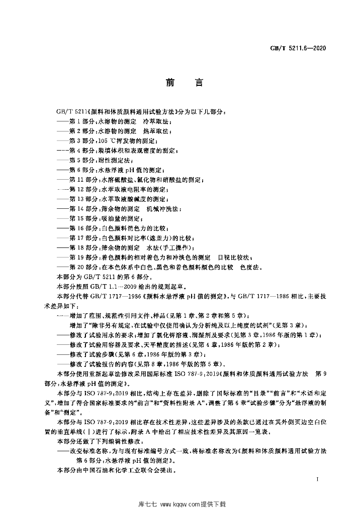 GB/T 5211.6-2020 标准预览