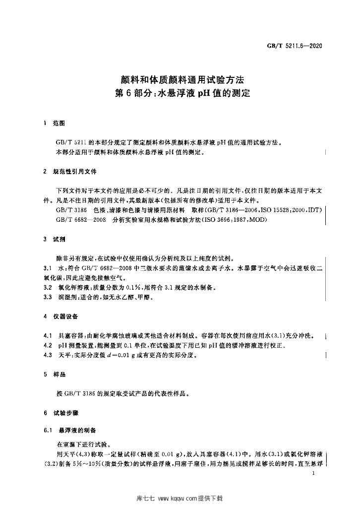 GB/T 5211.6-2020 标准预览