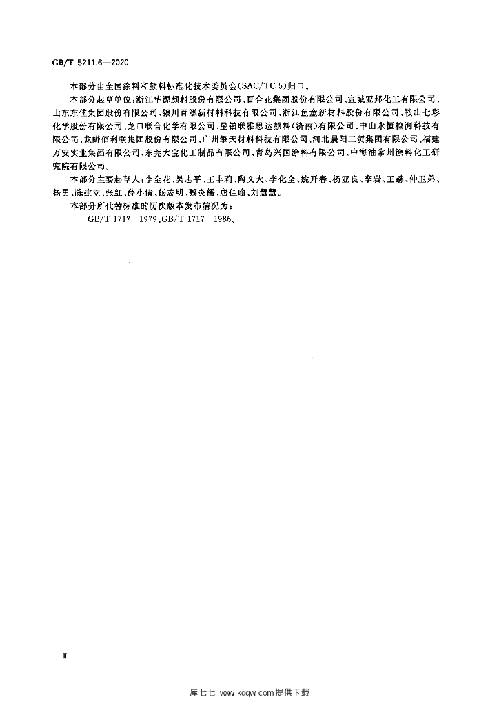 GB/T 5211.6-2020 标准预览