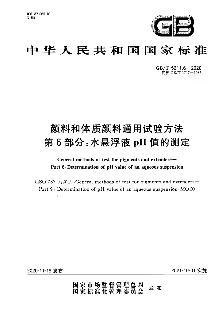 GB/T 5211.6-2020 标准预览