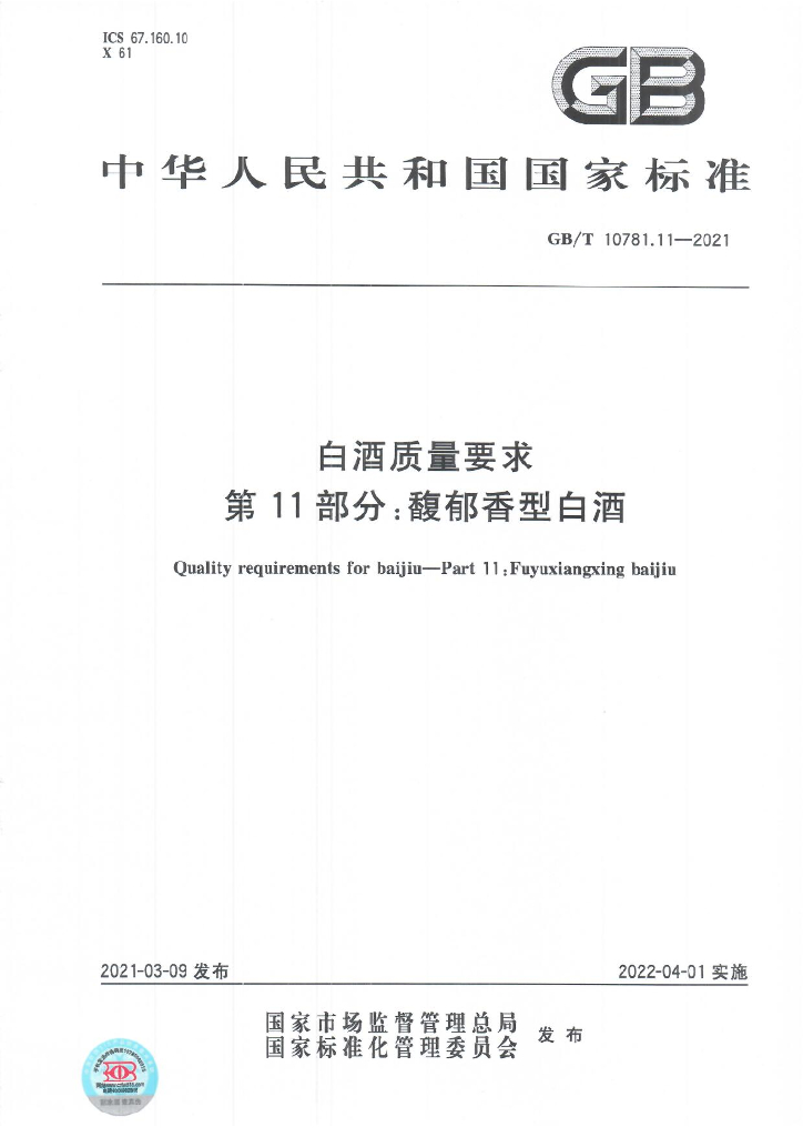 GB/T 10781.11-2021 标准预览