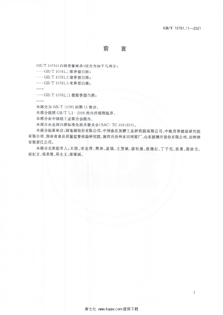 GB/T 10781.11-2021 标准预览