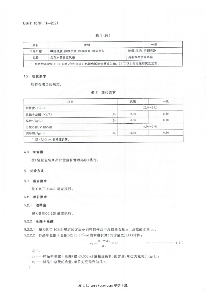 GB/T 10781.11-2021 标准预览