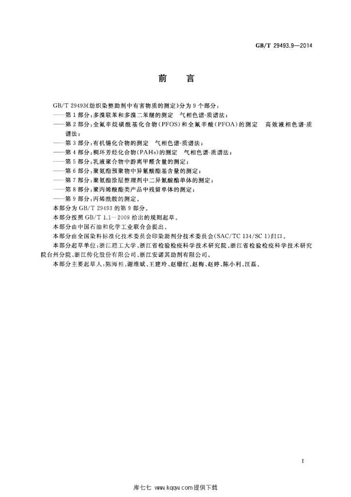 GB/T 29493.9-2014 标准预览