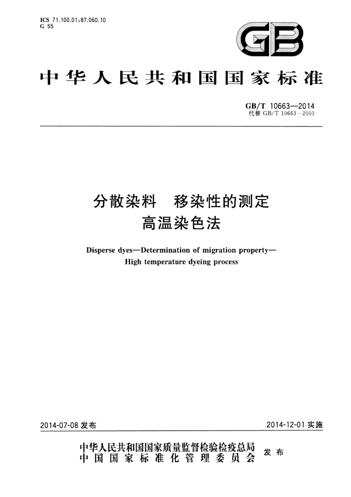 GB/T 10663-2014 标准预览