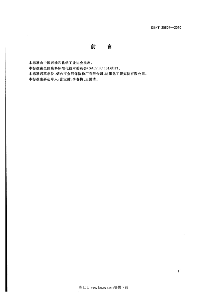 GB/T 25807-2010 标准预览