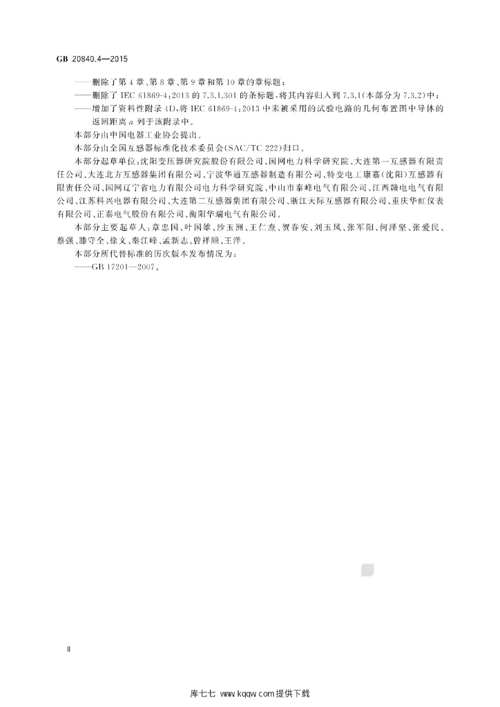 GB 20840.4-2015 标准预览