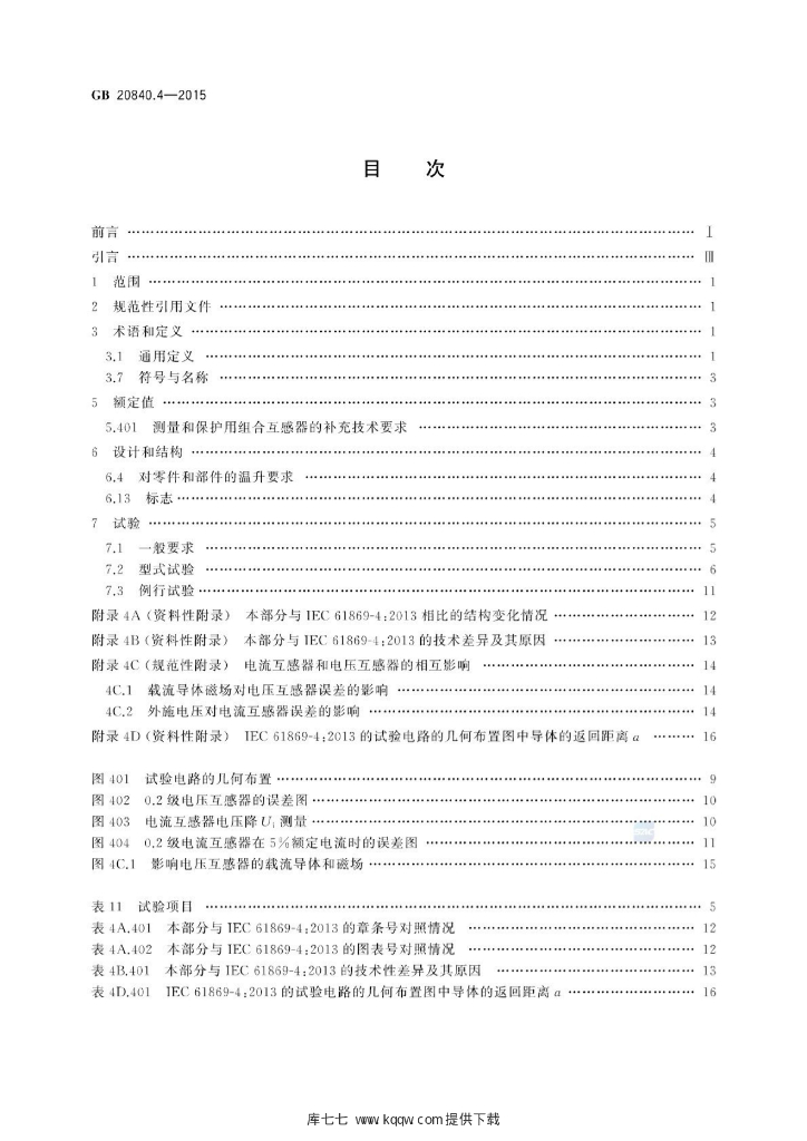 GB 20840.4-2015 标准预览