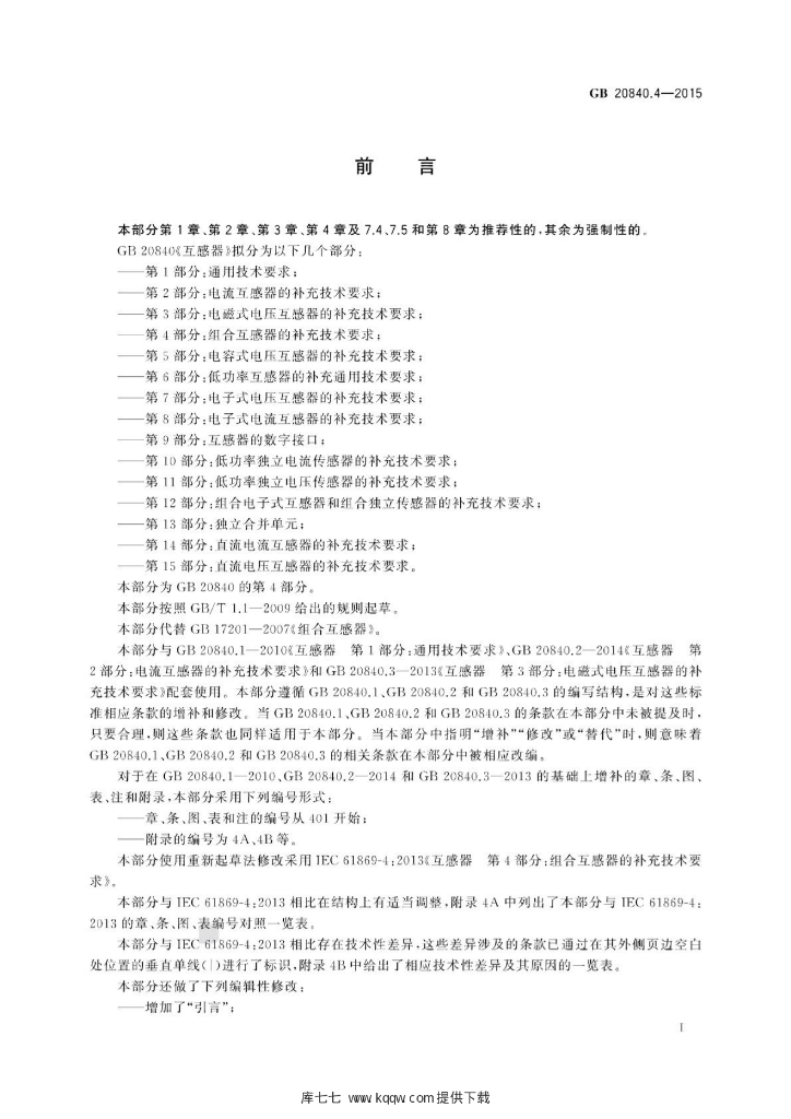 GB 20840.4-2015 标准预览