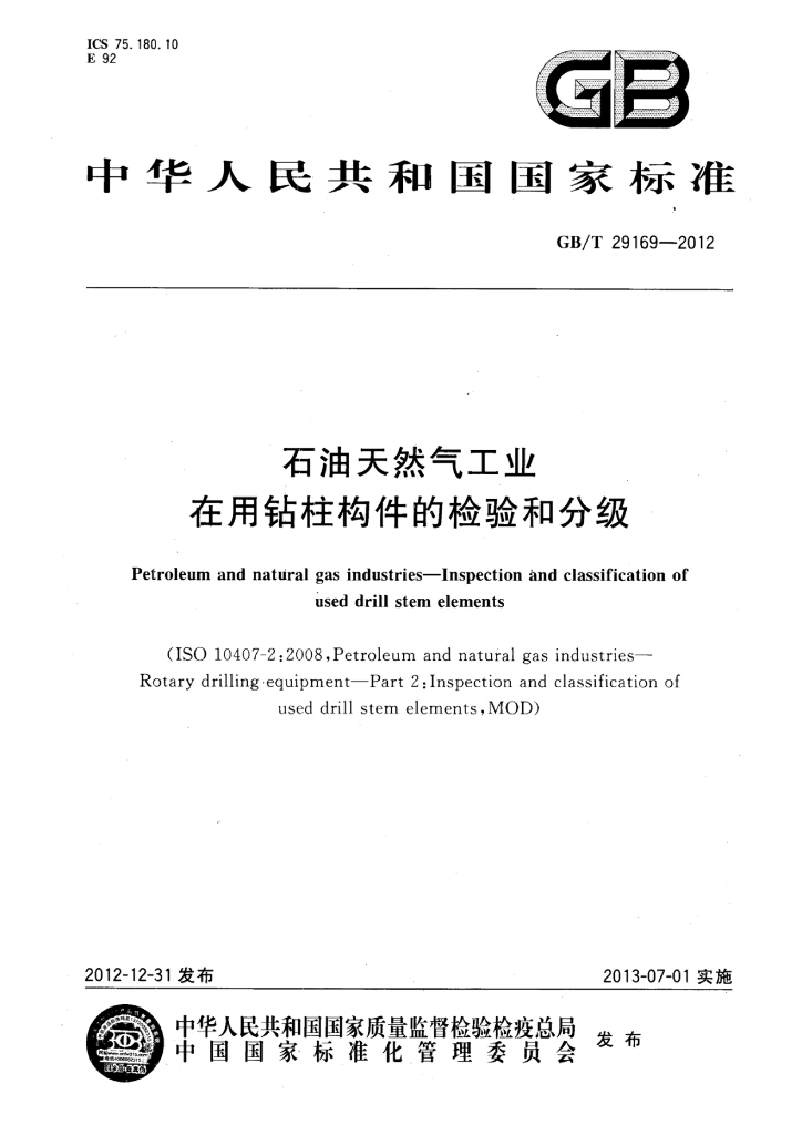 GB/T 29169-2012 标准预览