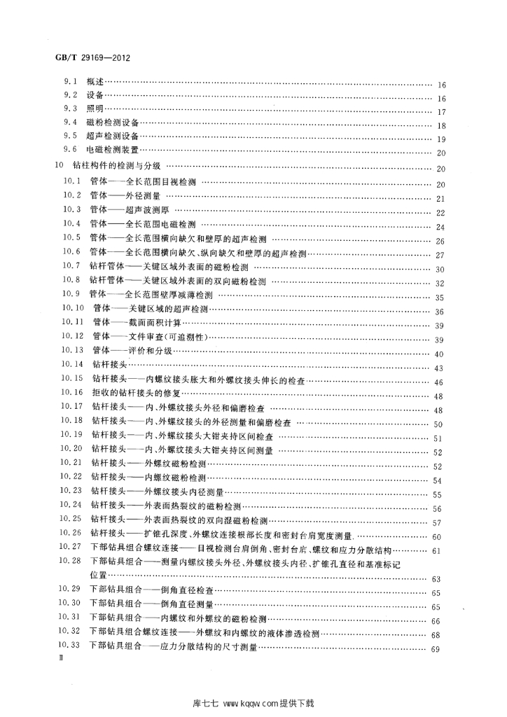 GB/T 29169-2012 标准预览