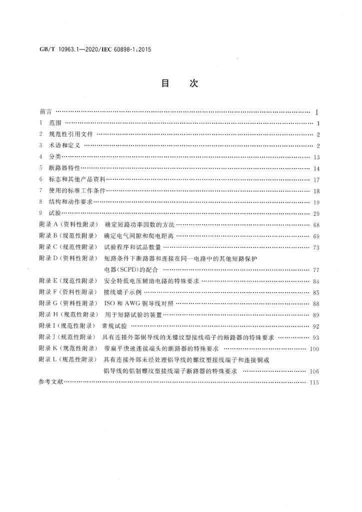 GB/T 10963.1-2020 标准预览