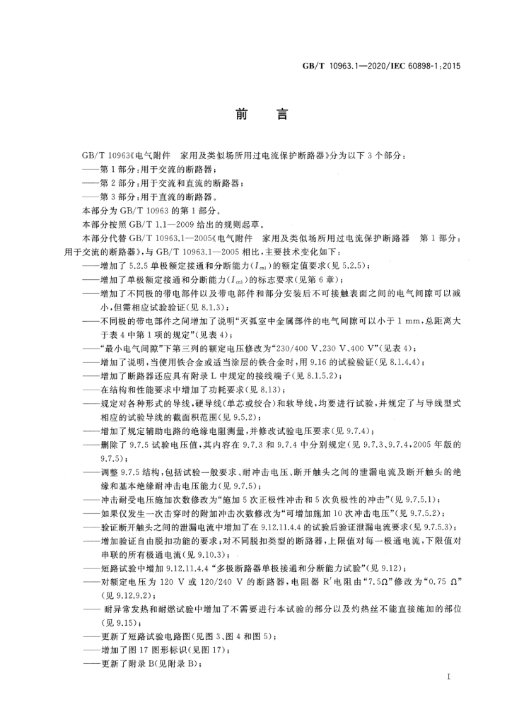 GB/T 10963.1-2020 标准预览