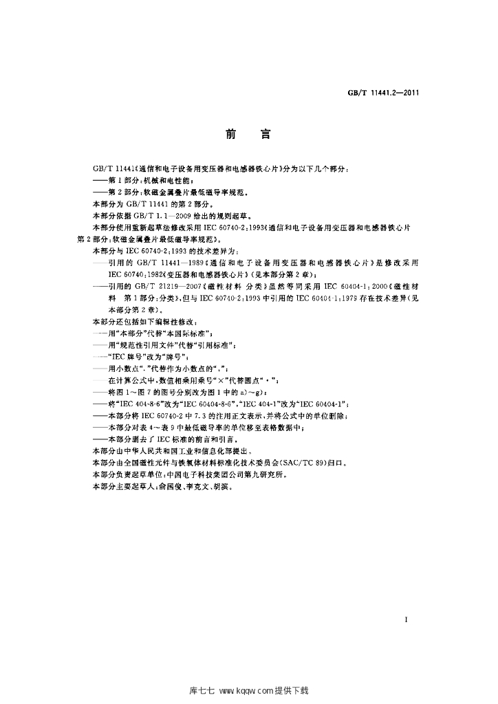 GB/T 11441.2-2011 标准预览