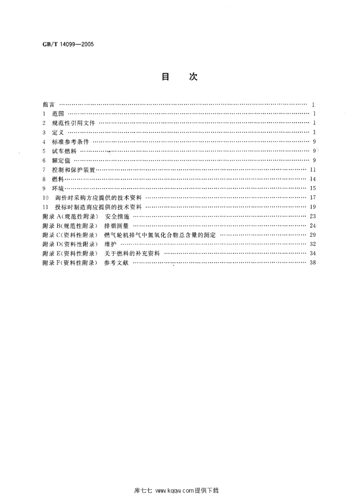 GB/T 14099-2005 标准预览