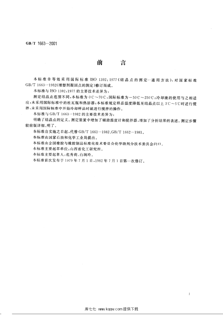 GB/T 1663-2001 标准预览