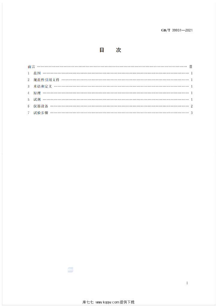 GB/T 39931-2021 标准预览
