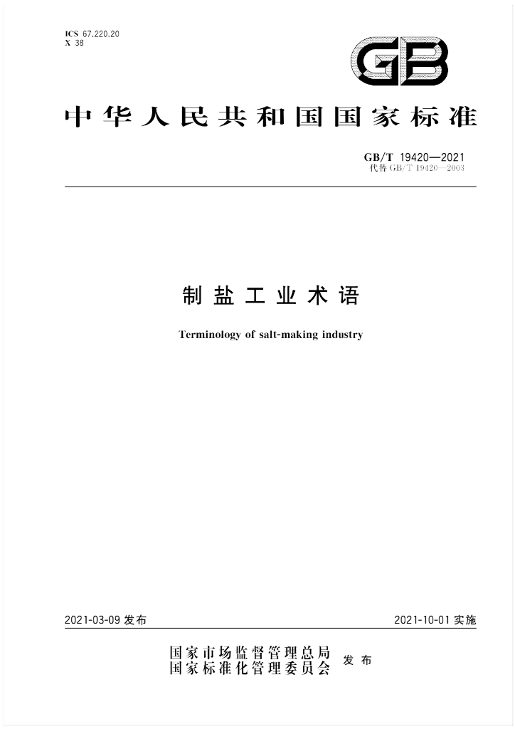 GB/T 19420-2021 标准预览