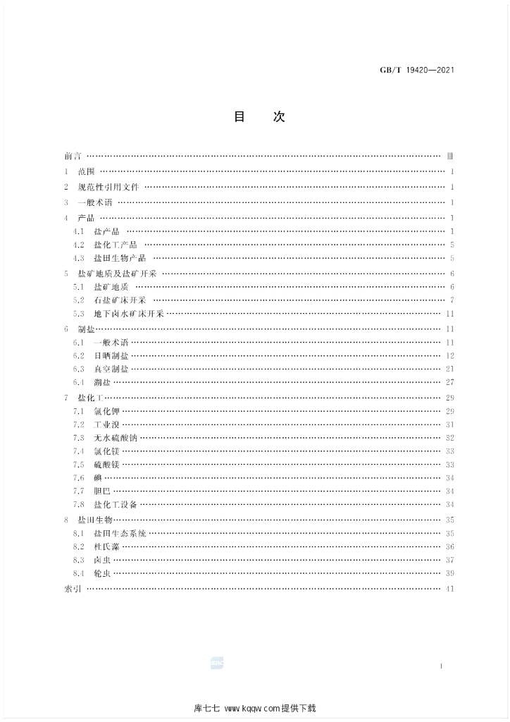 GB/T 19420-2021 标准预览
