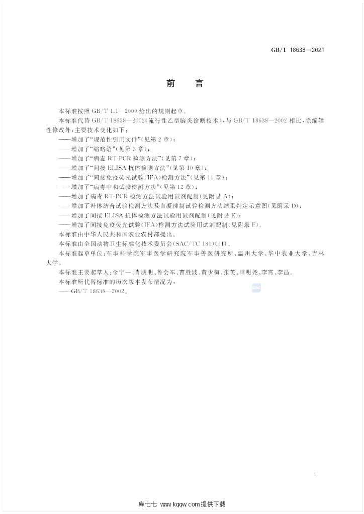 GB/T 18638-2021 标准预览