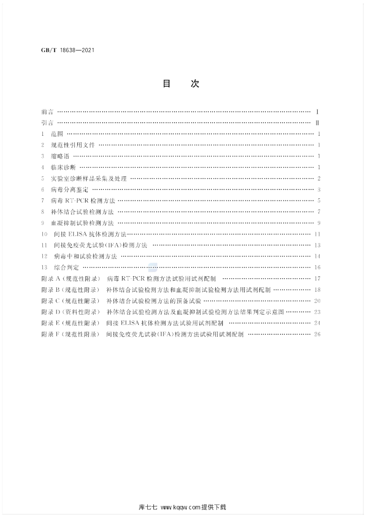 GB/T 18638-2021 标准预览
