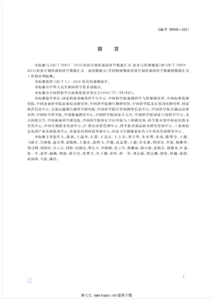 GB/T 39908-2021 标准预览