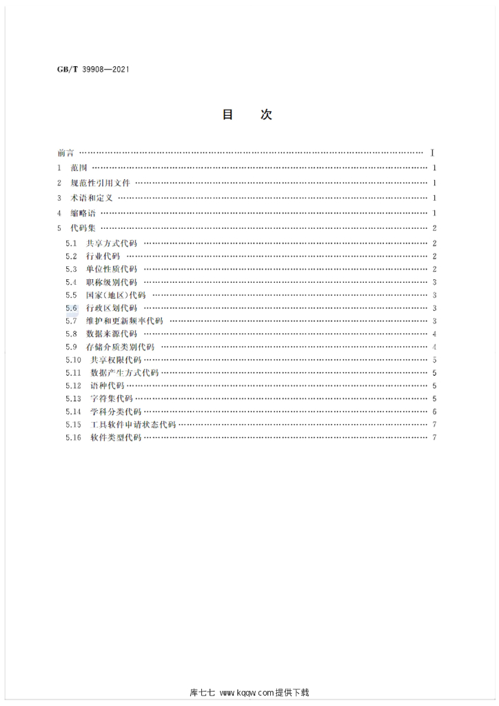 GB/T 39908-2021 标准预览