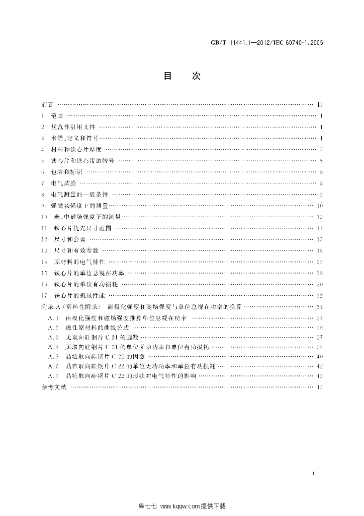 GB/T 11441.1-2012 标准预览
