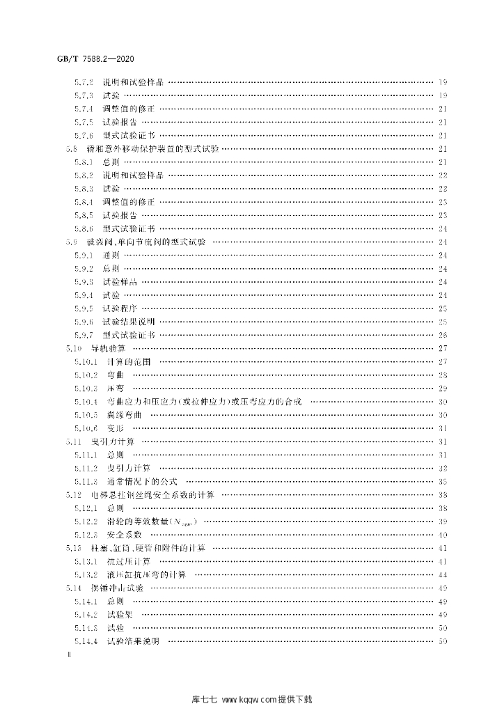 GB/T 7588.2-2020 标准预览