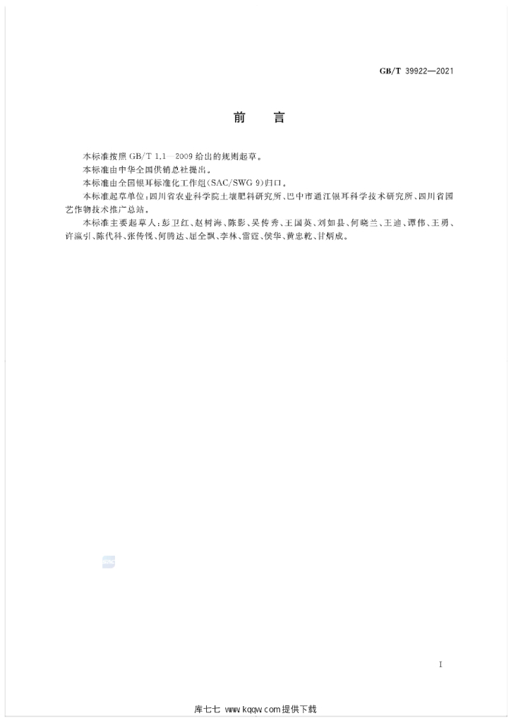 GB/T 39922-2021 标准预览