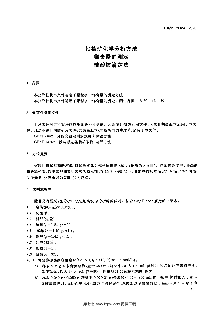 GB/Z 39124-2020 标准预览