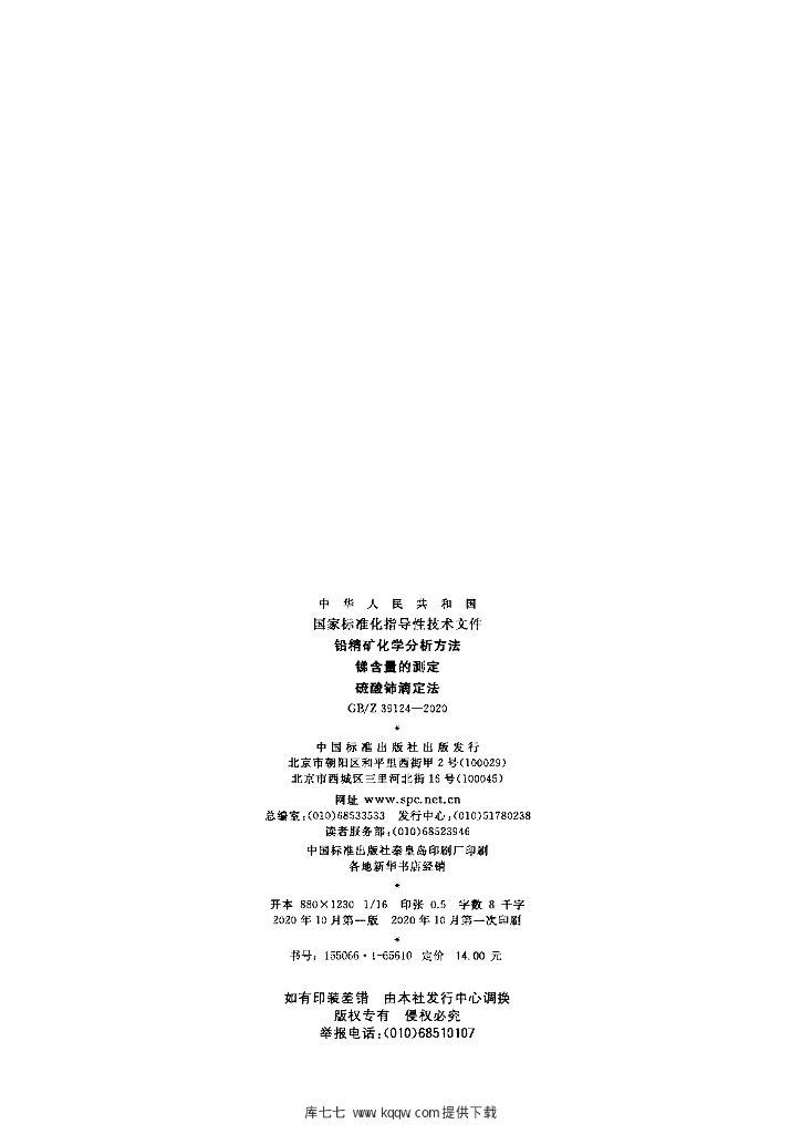 GB/Z 39124-2020 标准预览