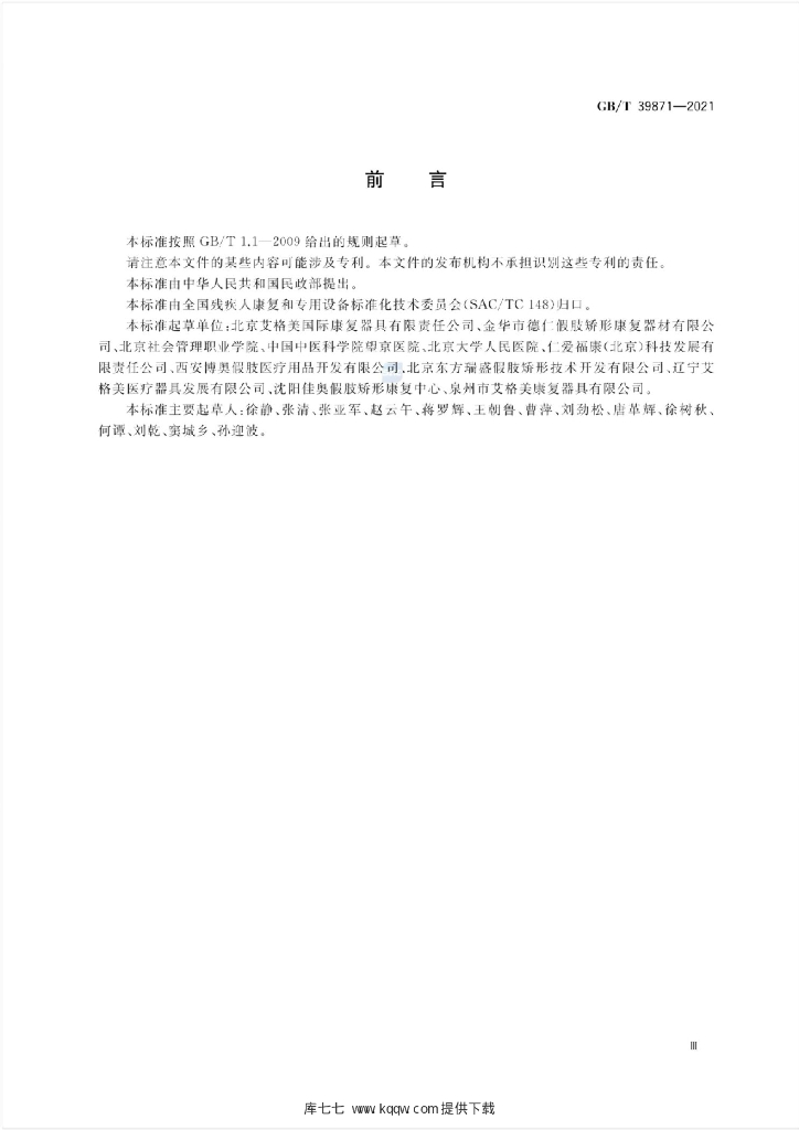 GB/T 39871-2021 标准预览