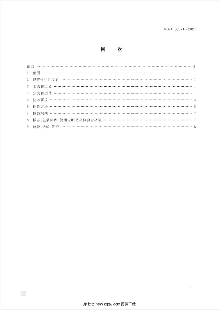 GB/T 39871-2021 标准预览
