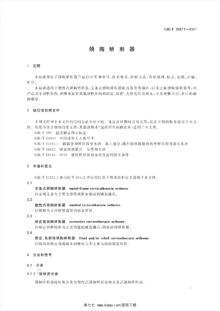 GB/T 39871-2021 标准预览